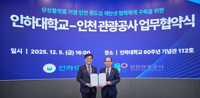 인천관광공사는 최근 인하대학교와 ‘상상플랫폼 거점 인천 원도심 활성화 협력체계 구축’을 위한 업무협약을 했다. 공사 제공