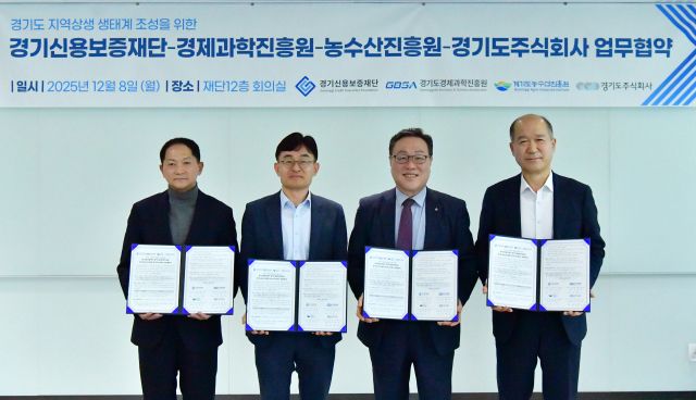경기신용보증재단(이사장 시석중)은 8일 본점 대회의실에서 경기도경제과학진흥원, 경기도농수산진흥원, 경기도주식회사와 ‘경기도 지역 상생 생태계 조성을 위한 업무협약’을 체결했다. 경기신보 제공