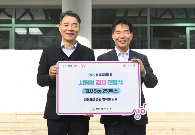 분당제생병원이 지역사회 취약계층을 위해 김장김치 250상자를 수정구청에 전달한 뒤 기념촬영을 하고 있다. 분당제생병원 제공