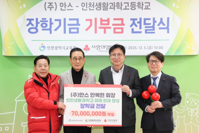 인천시교육청이 ‘㈜안스–인천생활과학고 장학기금 전달식’을 개최했다. 인천시교육청 제공