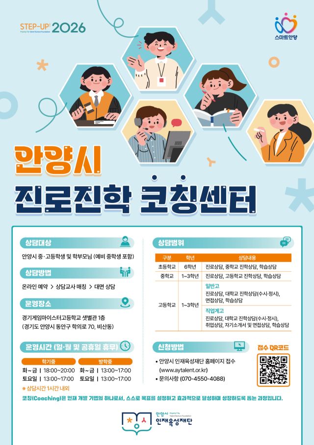 안양시 진로진학코칭센터 홍보 포스터. 안양시 제공.