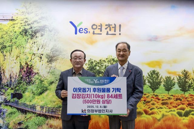 KT의정부법인지사가 연천군 취약계층을 돕기 위해 500만원 상당의 김장김치 10㎏ 84세트를 기탁했다. 연천군 제공