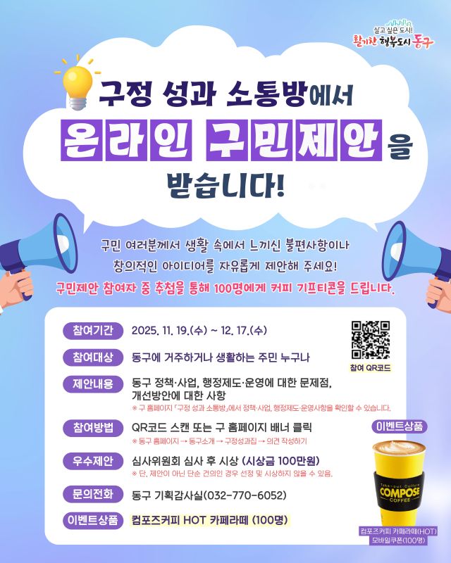 인천 동구 구정성과 소통방 홍보 포스터. 동구청 제공