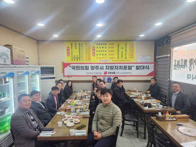 국민의힘 양주시당협은 9일 양주시의 열악한 지방재정 타개를 모색하기 위한 양주시 지방자치 포럼을 출범시켰다. 국민의힘 양주시당협위원회 제공