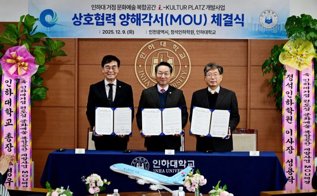 유정복 인천시장이 9일 인하대학교에서 열린 인하대 거점 문화예술 복합공간 개발사업 체결식에서 기념촬영을 하고 있다(왼쪽 조명우 인하대학교 총장, 유정복 인천시장, 성용락 정석인하학원 이사장). 인천시 제공