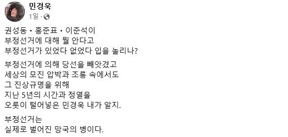 민경욱 전 의원 페이스북 글 일부. 페이스북 캡처.
