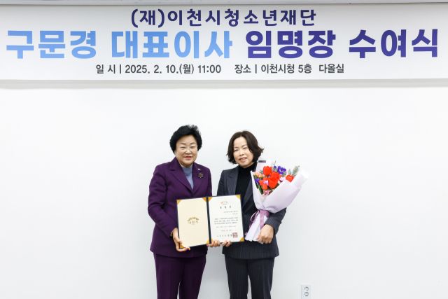 김경희 이천시장이 이천시청소년재단, 구문경 대표이사(오른쪽)에게 임장장을 수여하고 있다. 이천시 제공.