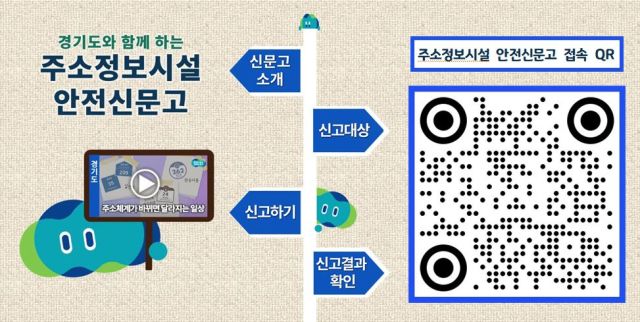 주소정보시설 안전신문고 접속QR 포스터. 평택시 제공