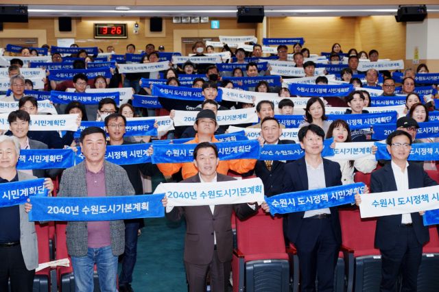 지난 2023년 11월4일 개최된 2040 수원 도시기본계획(안) 공청회에서 이재준 수원시장과 도시계획단 참여 시민들이 손팻말을 들고 있다. 수원시 제공