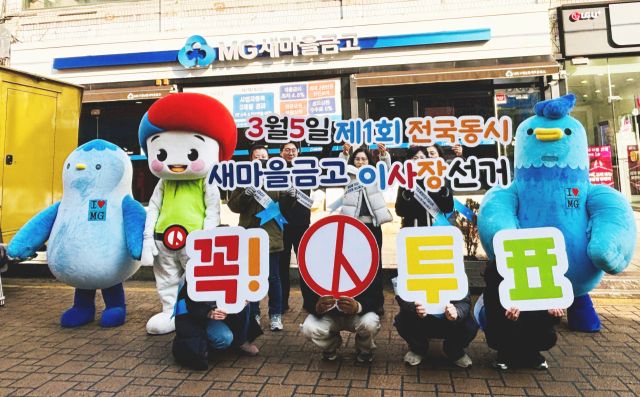 인천선거관리위원회 관계자 등이 11일 인천 모래내시장 구월남촌새마을금고 앞에서 제1회 전국동시새마을금고이사장선거 투표참여 홍보 캠페인을 하고 있다. 인천시선관위 제공