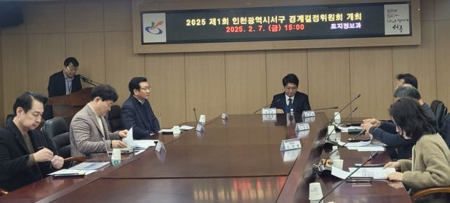 2025 제1회 인천 서구 경계걸정위원회가 열렸다. 서구청 제공