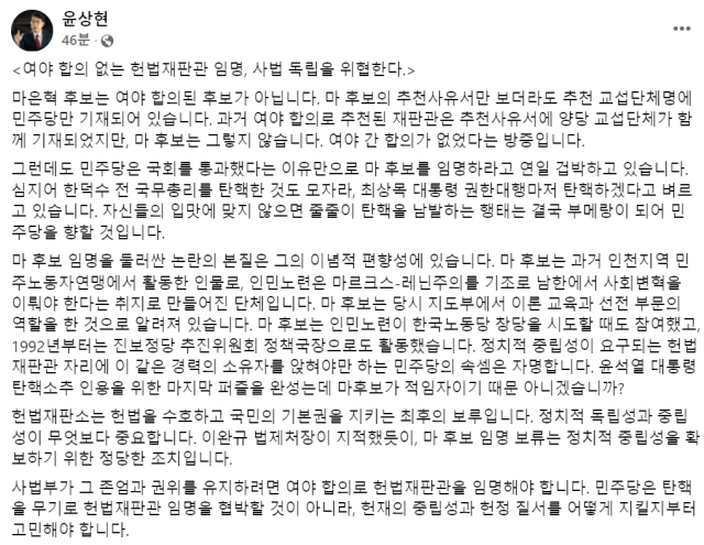 윤상현 의원이 마은혁 헌법재판관 후보자 임명을 여야 합의 없이 이뤄졌다고 입장을 내놨다. 윤상현 의원 SNS 갈무리