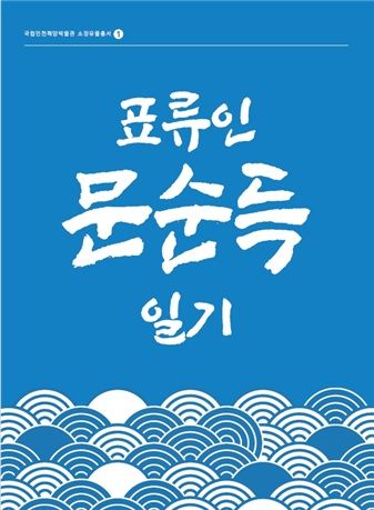 표류인 문순득 일기 표지. 국립인천해양박물관 제공