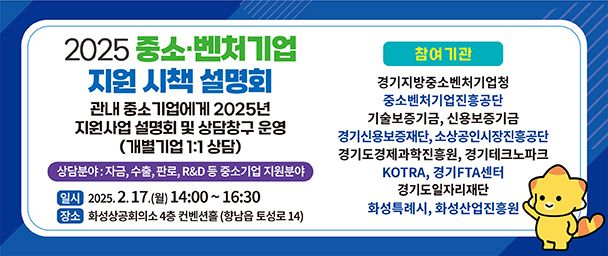2025년 화성특례시 중소·벤처기업 지원시책 설명회 안내 포스터. 화성특례시 제공