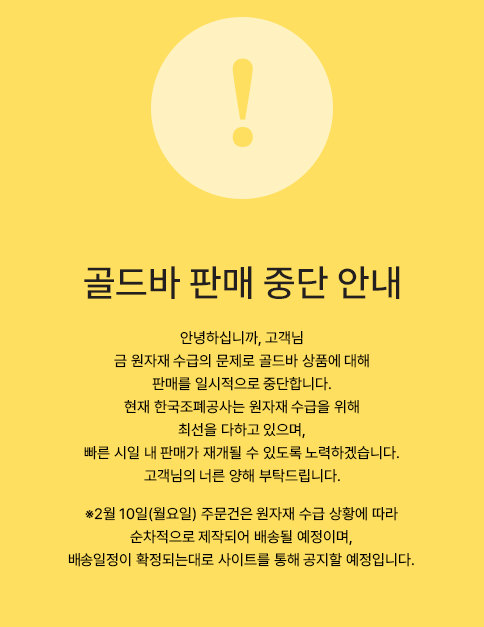 12일 한국조폐공사는 “금 원자재 수급 문제로 골드바 판매를 일시 중단한다”며 "이른 시일 내 판매를 재개하도록 노력하겠다"는 내용을 안내하고 있다. 홈페이지 캡처