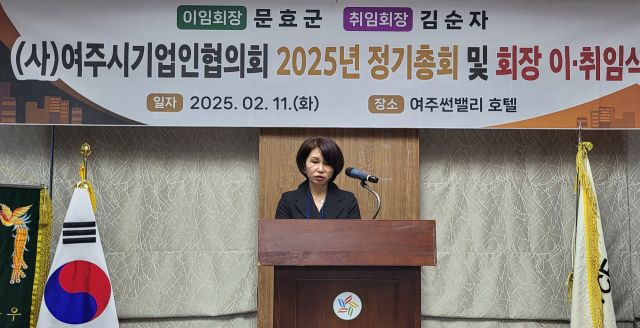 지난 11일 여주 썬밸리호텔에서 개최된 여주시기업인협의회 2025년 정기총회 및 회장 이·취임식 행사에서 제 6대 여주시기업인협의회 김순자 회장이 취임사를 하고 있다. 유진동기자