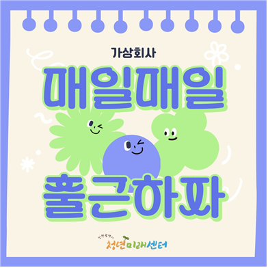 인천시청년미래센터가 이달부터 오는 5월까지 만 19~39세 고립·은둔청년 6명을 대상으로 가상회사 프로그램을 시작했다. 센터 제공