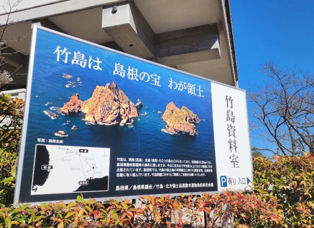 시마네현청 주변 대형 광고판. 서경덕 성신여대 교수 제공