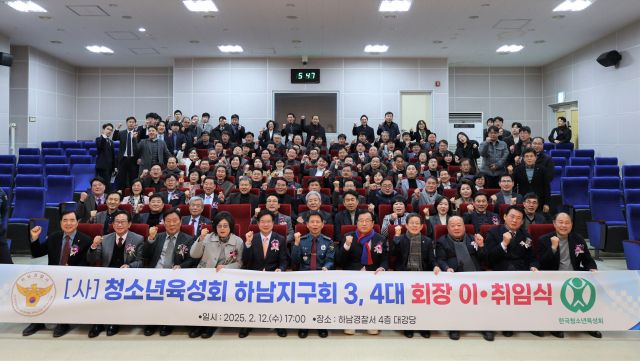 하남경찰서 청소년육성회 하남지구 3, 4대 회장 이취임식. 하남경찰서 제공