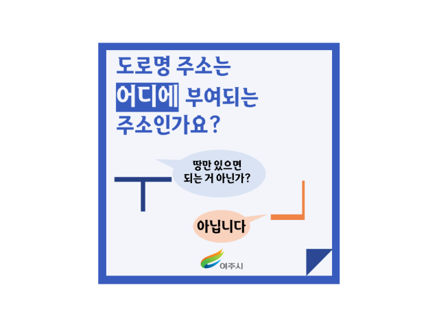 도로명 주소 홍보 카드 뉴스 포스터. 여주시 제공