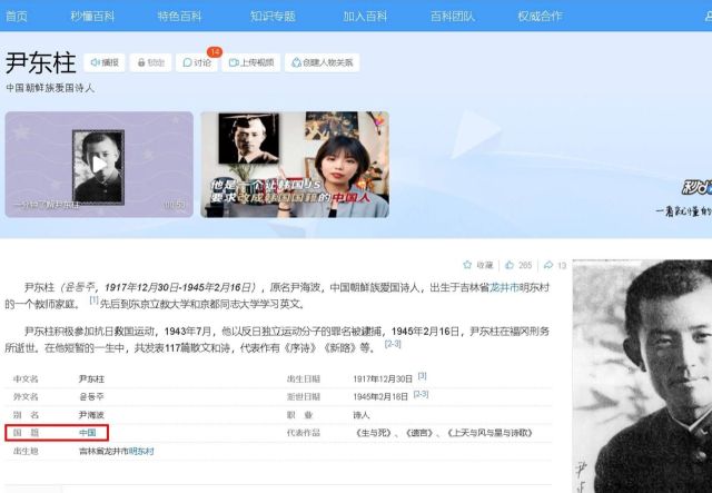 중국 최대 포털사이트 바이두 백과사전에서 윤동주 시인의 국적을 '중국'으로 표기하고 있다. 서경덕교수SNS