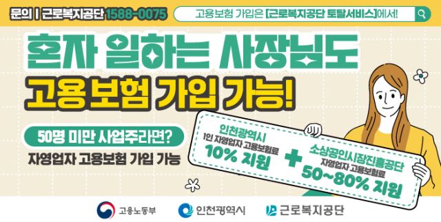 인천 1인 자영업자 고용보험료 10% 추가 지원 이미지. 인천시 제공.
