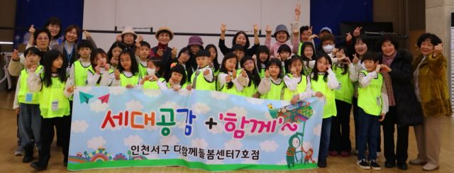 다함께돌봄센터와 검단노인복지관 구성원들이 ‘세대공감+함께’ 프로그램을 즐긴 뒤 기념촬영을 하고 있다.