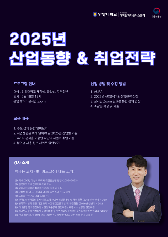 안양대학교 주최 ‘2025년 산업동향 및 취업전략’ 특강 안내 포스터. 안양대학교 제공