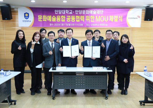 안양문화예술재단이 17일 안양대학교 국제회의실에서 안양대학교와 지역문화 발전을 위한 업무협약(MOU)을 체결하고 기념촬영을 하고 있다. 안양문화예술재단 제공