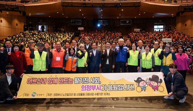 김동근 의정부시장이 지난 13일 오후 의정부예술의전당에서 열린 ‘노인일자리사업 통합발대식’에서 일자리사업 참여 노인들과 함께 기념촬영을 하고 있다. 의정부시 제공.