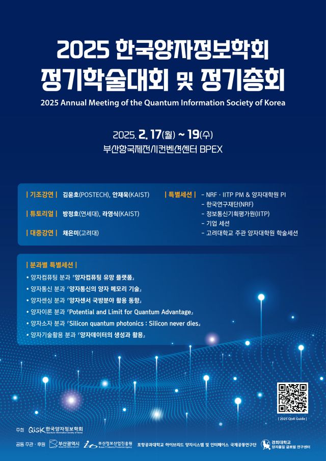 2025 한국양자정보학회 정기학술대회 및 정기총회 포스터. 한국양자정보학회