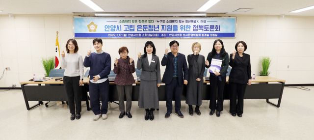 17일 오후 안양시의회 소회의실에서 열린 ‘안양시 고립·은둔 청년 지원을 위한 정책토론회’에서 장경술 안양시의회 보사환경위원회 의원, 김성아 한국보건사회연구원 부연구위원, 김재열 사람을 세우는 사람들 더유스 대표, 박두헌 지식순환사회적협동조합 사무국장, 이현주 안양YMCA 아기스포츠단 원장, 박자행 희망제작소 선임연구원, 정은주 안양시 청년정책관 과장 등이 기념촬영을 하고 있다. 안양시의회 제공