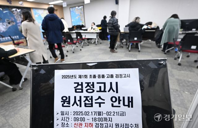 2025년도 제1회 초·중·고졸 검정고시 원서 교부 및 접수가 시작된 17일 인천시교육청 신관 지하에서 응시생들이 원서 접수를 하고 있다.조병석기자