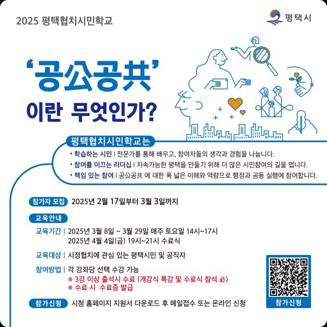 평택협치 시민학교 교육 수강생 안내 포스터. 평택시 제공