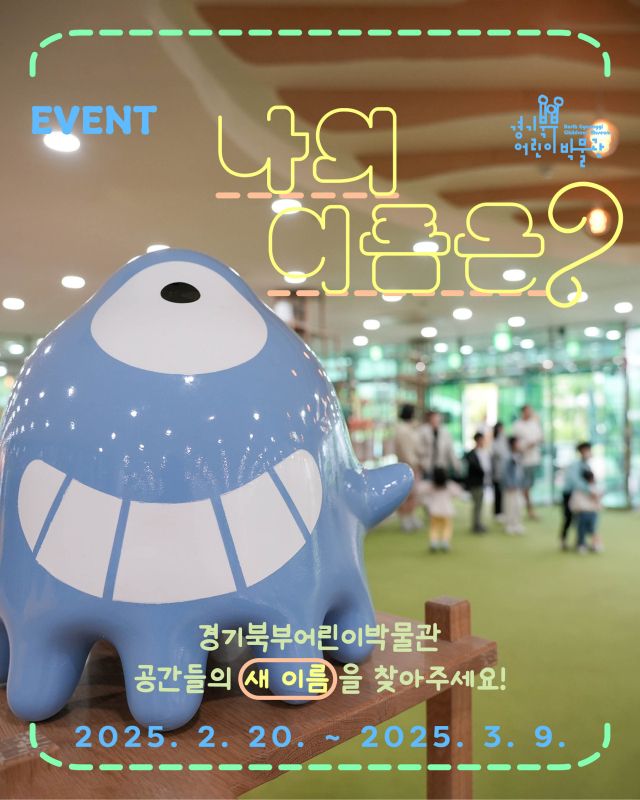 경기북부어린이박물관 ‘나의 이름은?’ 공모 포스터. 경기북부어린이박물관 제공