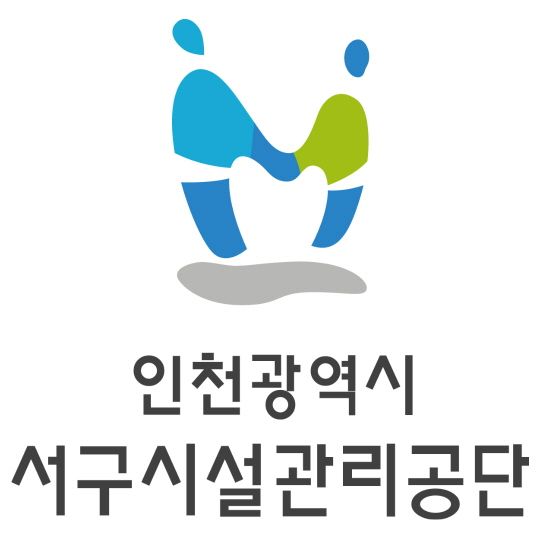 인천 서구시설관리공단 CI. 서구시설관리공단 제공