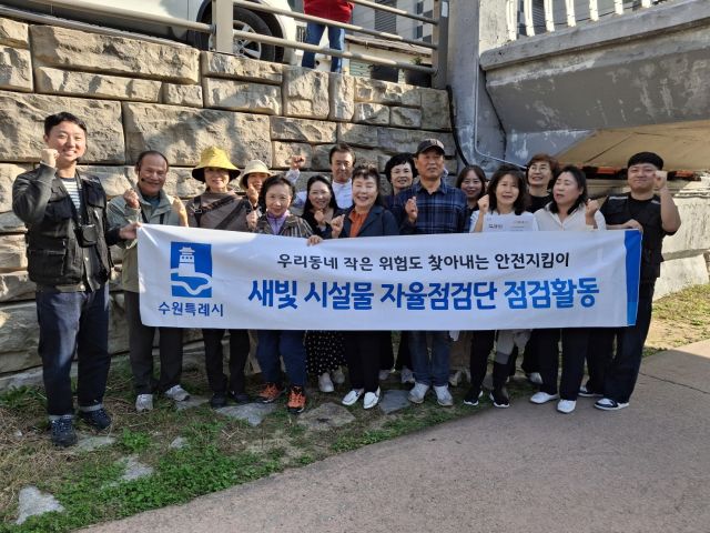 새빛 시설물 자율점검단이 활동 후 기념촬영을 하고 있다. 수원시 제공