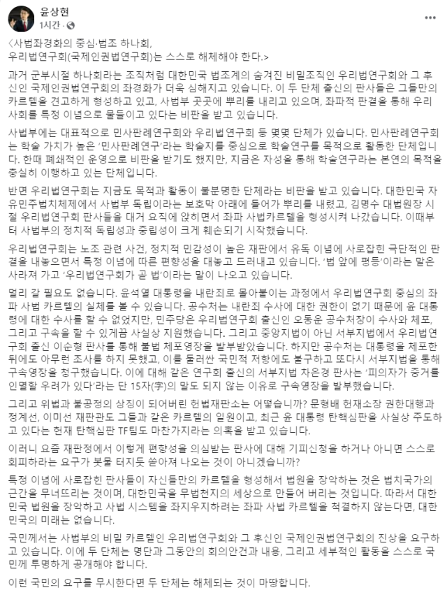 윤상현 의원이 우리법연구회(국제인권법연구회)는 스스로 해체해야 한다고 입장을 내놨다. 윤상현 의원 SNS 갈무리