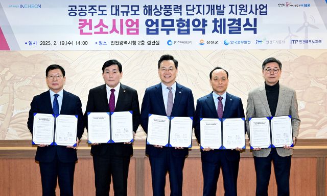 공공주도 대규모 해상풍력 단지개발 지원사업 업무협약 체결식에 참여한 관계자들이 기념사진을 촬영하고 있다.(왼쪽부터 조동암 인천도시공사 사장, 문경복 옹진군수, 하병필 인천시 행정부시장, 이영조 한국중부발전 사장, 이주호 테크노파크 원장). 인천시 제공