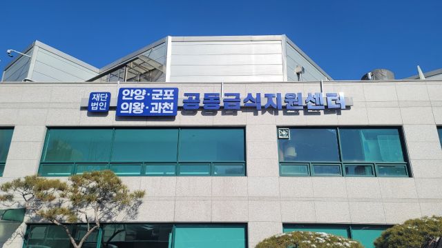 안양·군포·의왕·과천 공동급식지원센터 전경. 안양·군포·의왕·과천 공동급식지원센터 제공