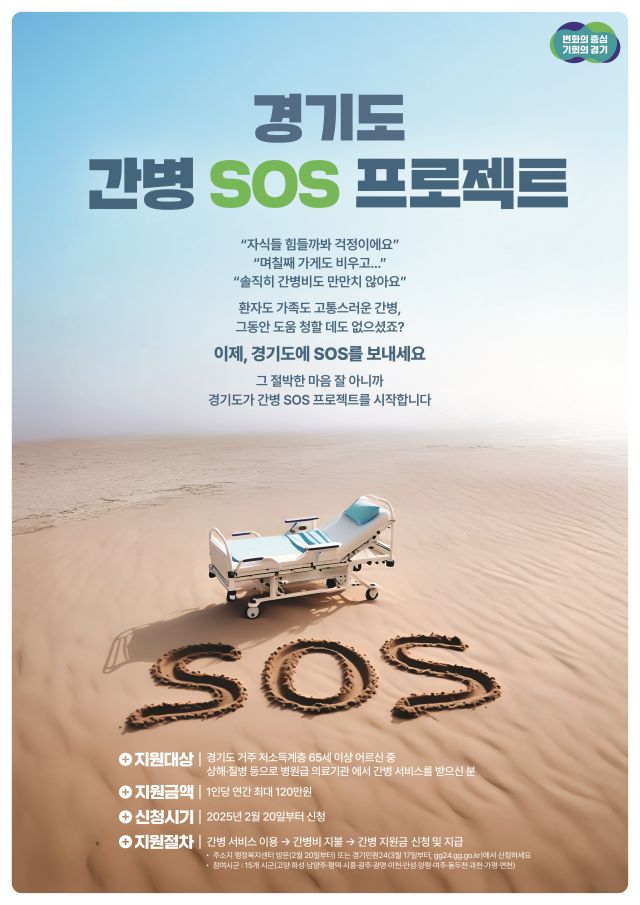 ‘경기도 간병 SOS 프로젝트’ 홍보 포스터. 경기도 제공