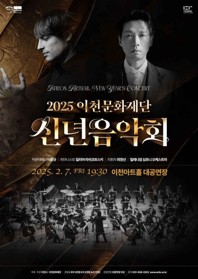 이천문화재단의 2025년 신년음악회 포스터. 이천문화재단 제공