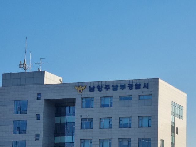 남양주남부경찰서 전경. 조옥봉기자