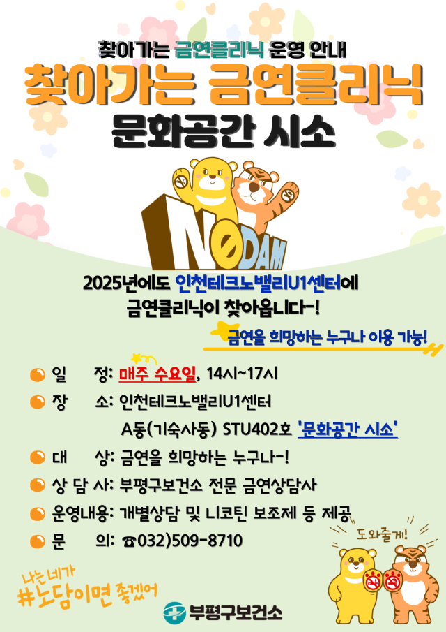 인천 부평구보건소의 찾아가는 금연클리닉 홍보 포스터. 부평구 제공