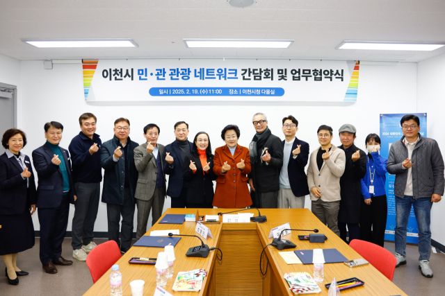 이천시가 지역 관광 활성화를 위해 민관 관광 네트워크 관계자와의 간담회 및 업무협약을 맺였다. 이천시 제공.