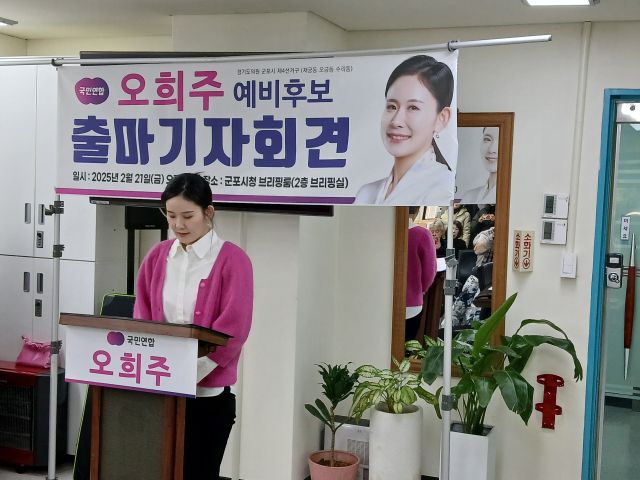 경기도의원 보궐선거 군포시 제4선거구 국민연합 오희주 예비후보가 출마기자회견을 하고 있다. 후보선거사무실 제공