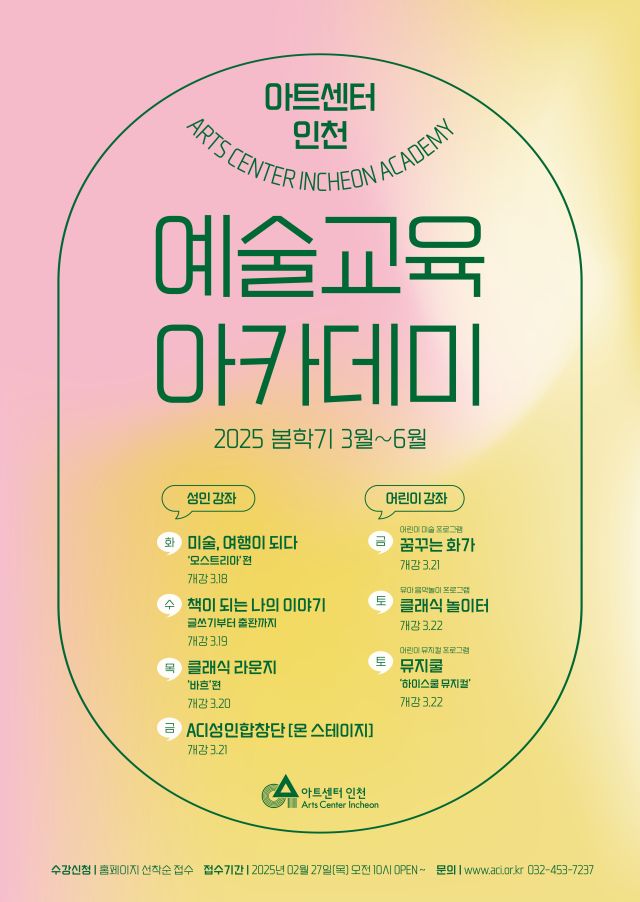 2025 봄학기 예술교육 아카데미 포스터. 아트센터인천 제공
