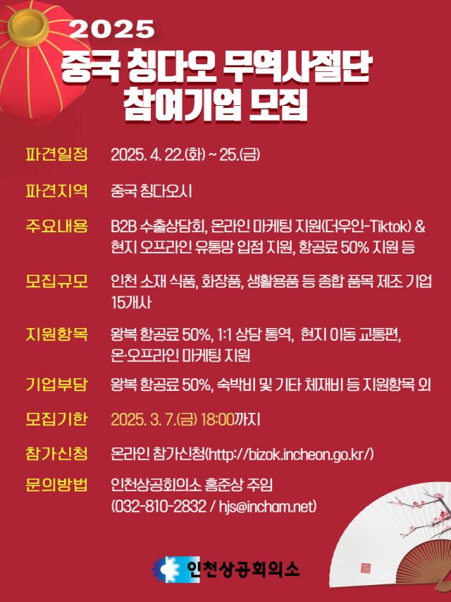 인천상공회의소 중국 칭다오 무역사절단 참여업체 모집 포스터. 인천상의 제공