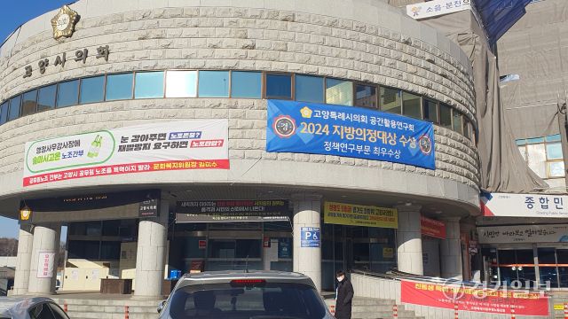 고양특례시의회 건물 외벽 및 출입구에는 김 모 시의원과 고양시공무원노조가 서로를 비판하며 부착한 현수막이 걸려 있다. 신진욱기자