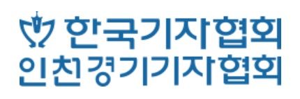 (3면) 인천경기기자협회 “‘언론 통제’ 양우식 경기도의회 운영위원장 규탄” 성명 발표